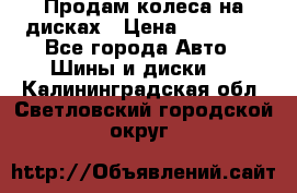 Продам колеса на дисках › Цена ­ 40 000 - Все города Авто » Шины и диски   . Калининградская обл.,Светловский городской округ 